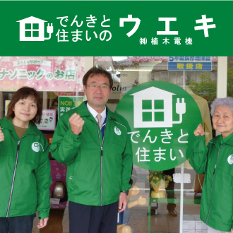 でんきと住まいのウエキ